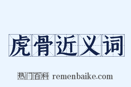 虎骨近义词是什么意思的图片